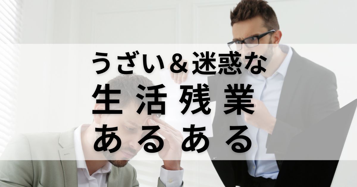 うざい生活残業あるある7選！周りはみんな迷惑してるよね？