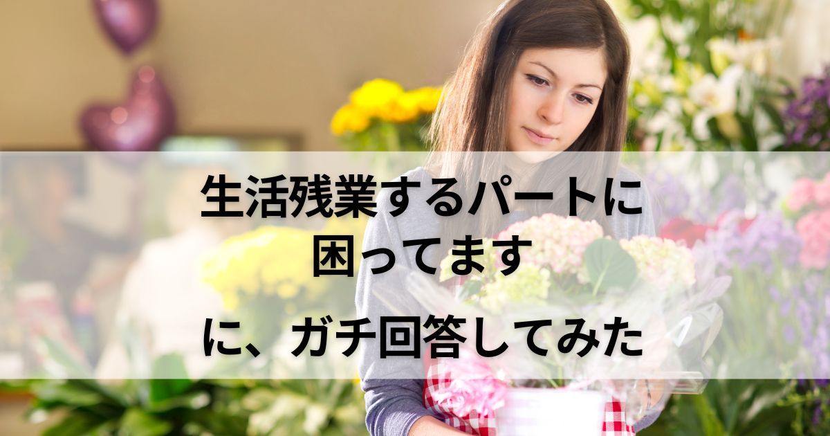 「生活残業するパートに困ってます」という質問にガチで回答してみた