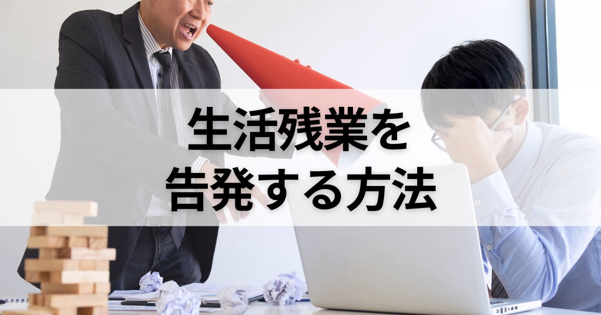 生活残業は告発・通報できる？誰に何を伝えればいいのか解説