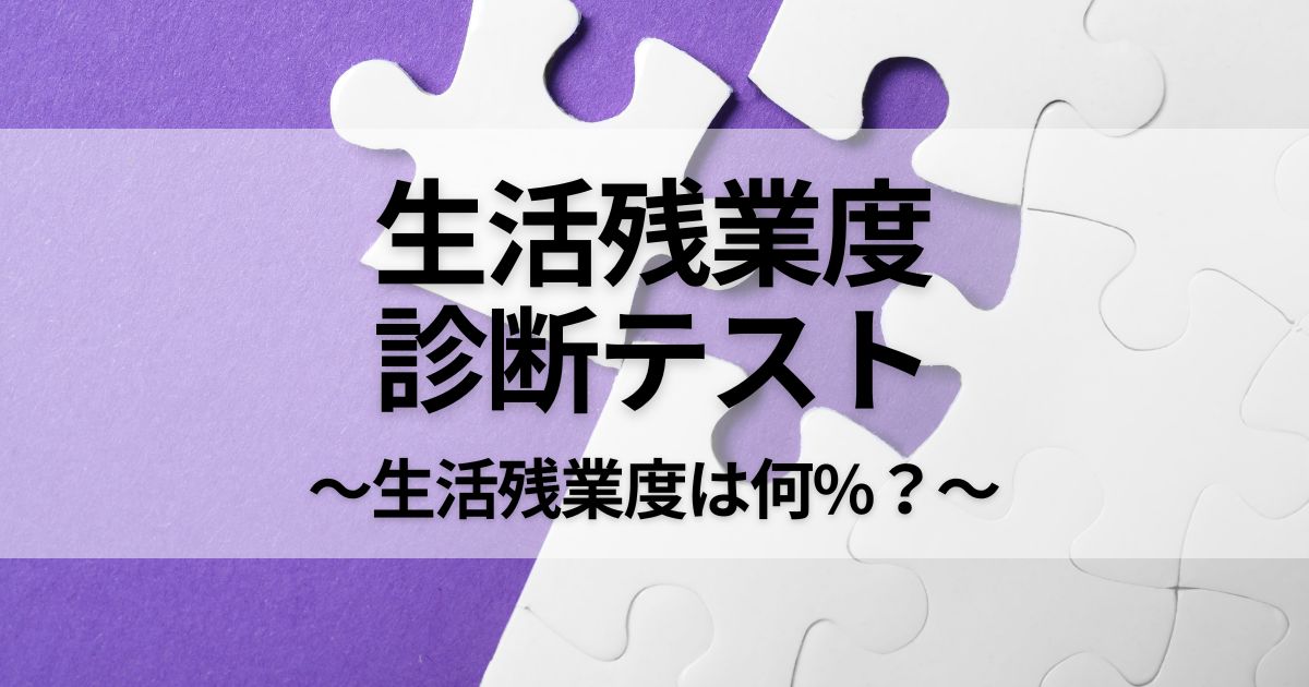 生活残業度・診断テスト｜あなたの生活残業度は何%？